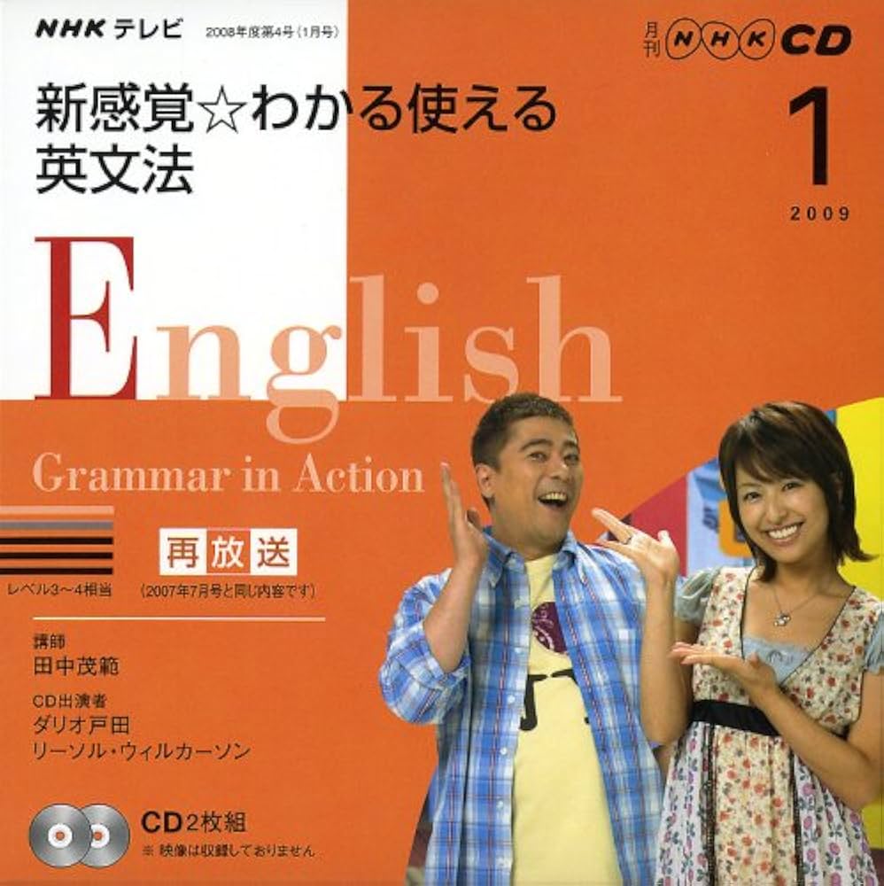 NHKテレビ新感覚☆わかる使える英文法 2009 1 (NHK CD) |本
